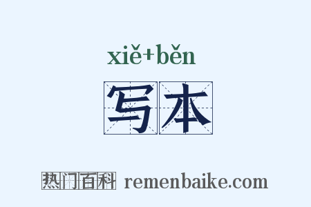 写本是什么意思的图片